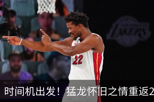 时间机出发！猛龙怀旧之情重返2019年