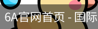 6A官网首页